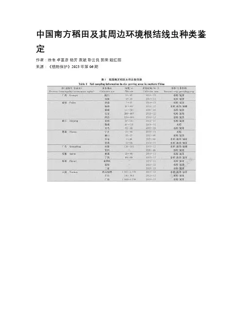 中国南方稻田及其周边环境根结线虫种类鉴定