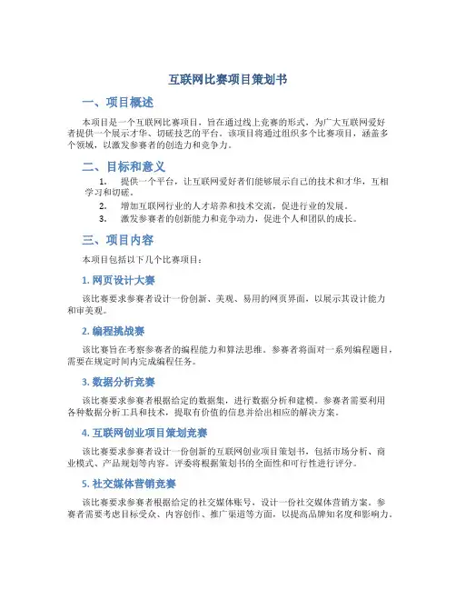 互联网 比赛项目策划书