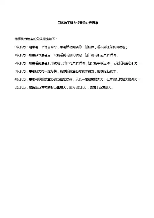 简述徒手肌力检查的分级标准