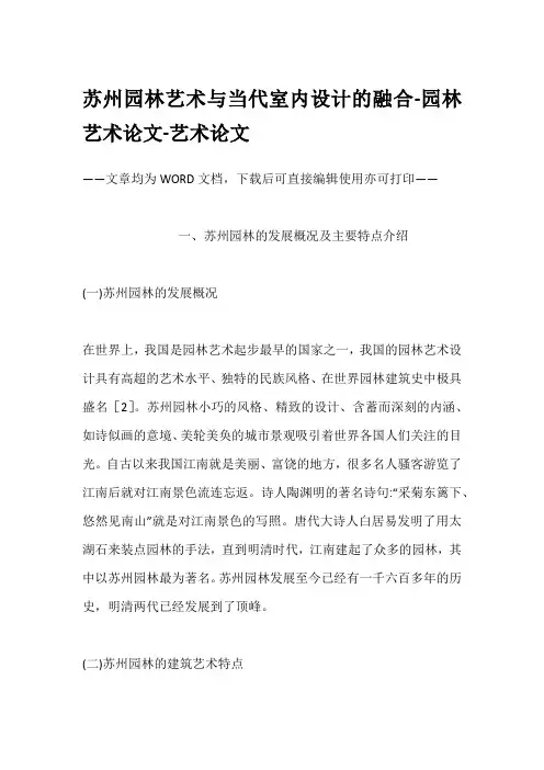苏州园林艺术与当代室内设计的融合-园林艺术论文-艺术论文