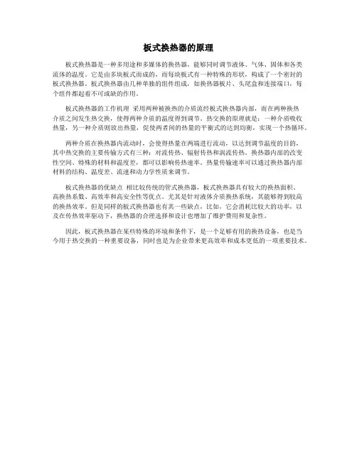 板式换热器的原理