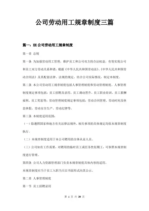 公司劳动用工规章制度三篇