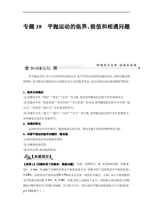 专题19 平抛运动的临界、极值和相遇问题(解析版) 