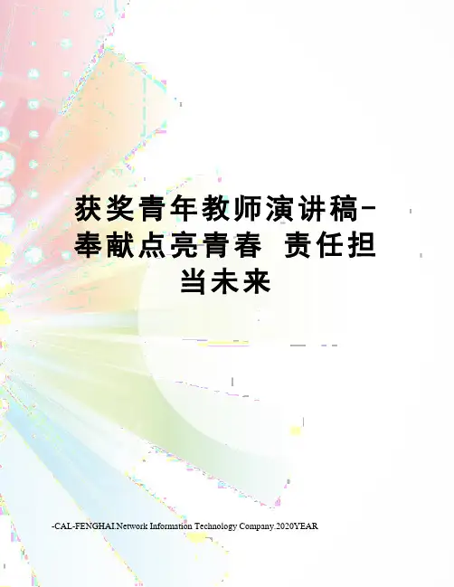 获奖青年教师演讲稿-奉献点亮青春 责任担当未来
