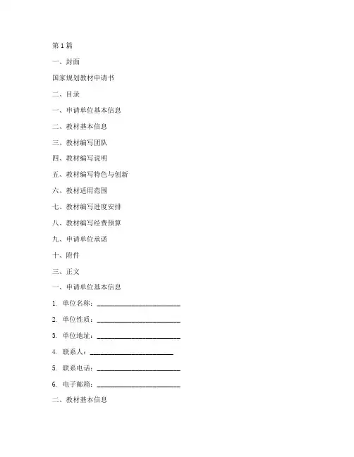 国家规划教材申请书模板(3篇)