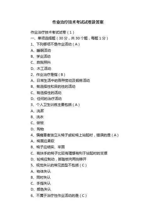 作业治疗技术考试试卷及答案