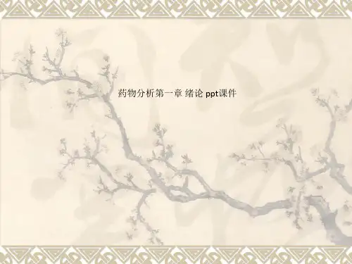 药物分析第一章 绪论 ppt课件