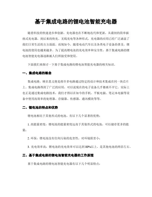 基于集成电路的锂电池智能充电器