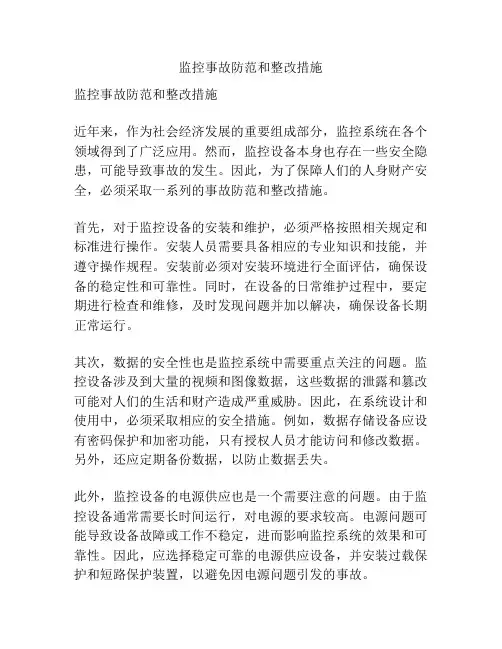 监控事故防范和整改措施