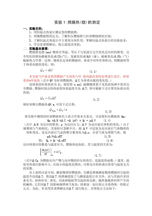 燃烧焓的测定