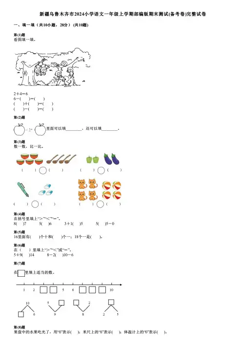 新疆乌鲁木齐市2024小学数学一年级上学期部编版期末测试(备考卷)完整试卷