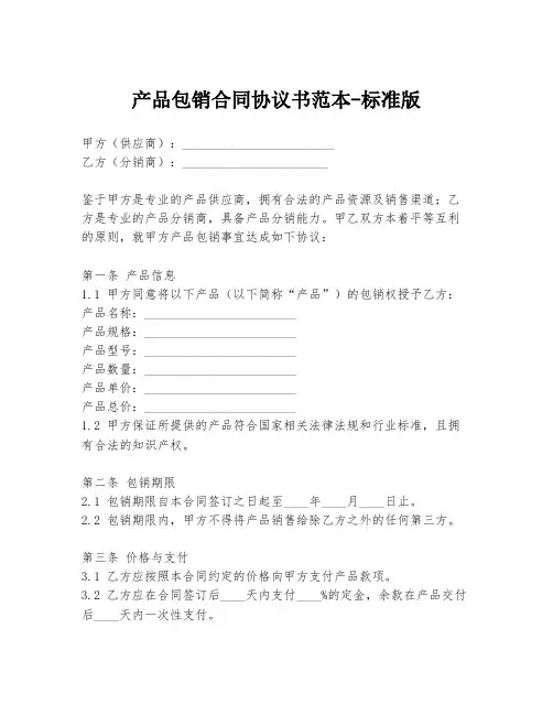 产品包销合同协议书范本-标准版