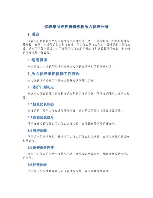 仪表车间维护检修规程压力仪表分册