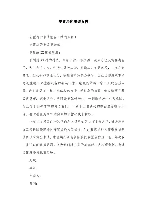 安置房的申请报告