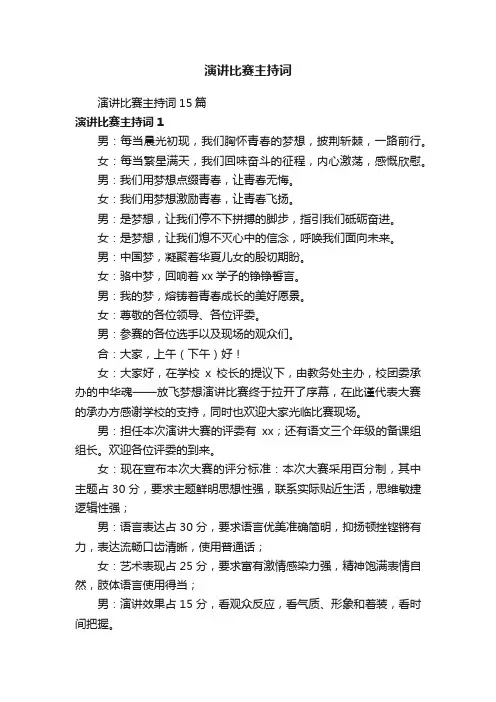演讲比赛主持词