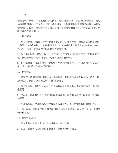 实训报告心得体会精馏