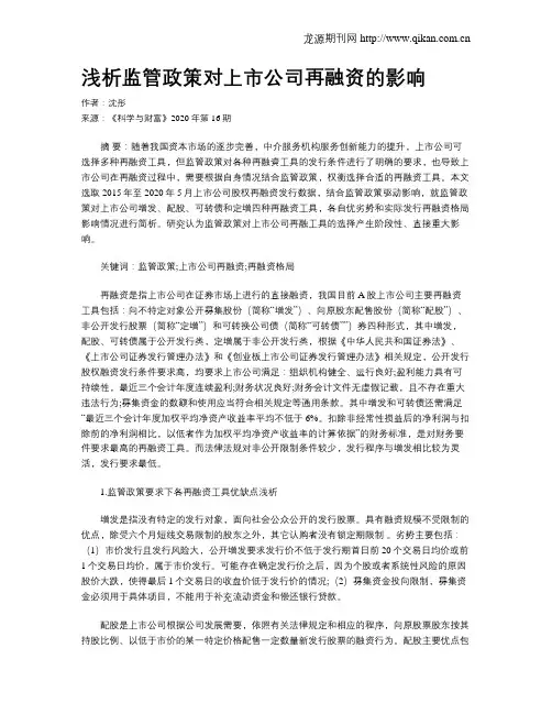 浅析监管政策对上市公司再融资的影响