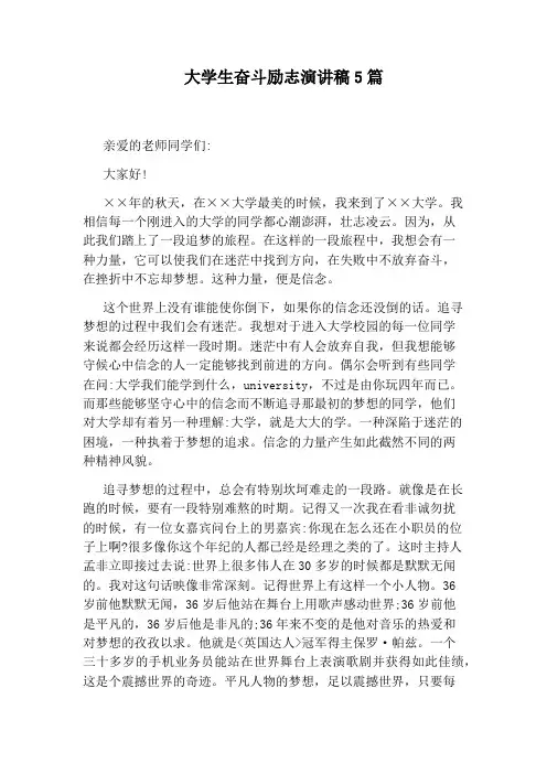 大学生奋斗励志演讲稿5篇