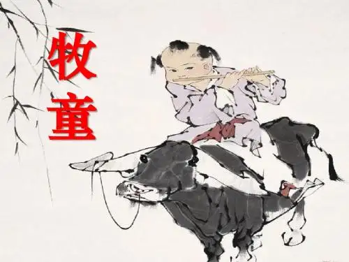 《牧童》 精品PPT课件8(共29张)