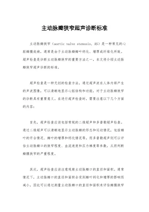 主动脉瓣狭窄超声诊断标准