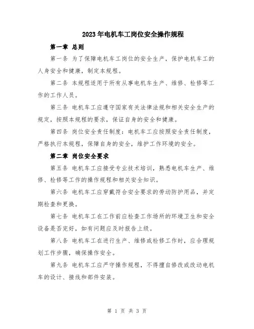 2023年电机车工岗位安全操作规程