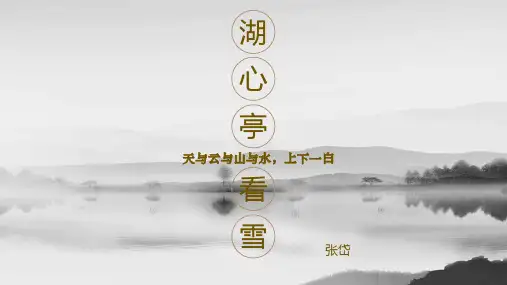 第13课《湖心亭看雪》课件精品