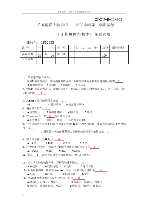 广东海洋大学历年计算机网络考题答案可编辑版
