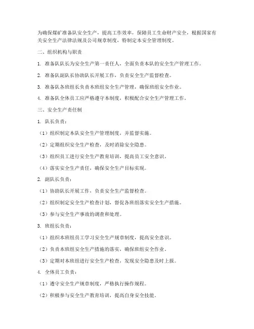 煤矿准备队安全管理制度