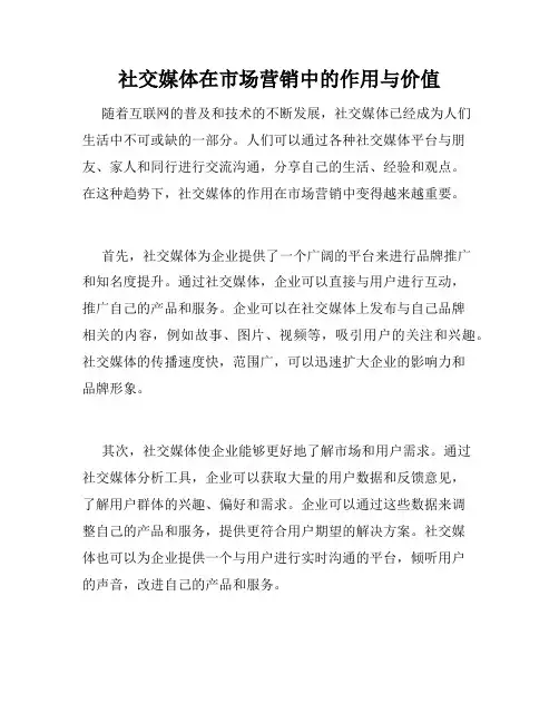 社交媒体在市场营销中的作用与价值