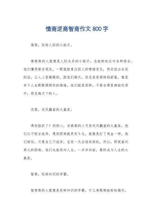 情商逆商智商作文800字