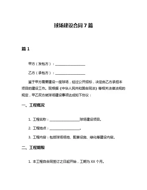 球场建设合同7篇