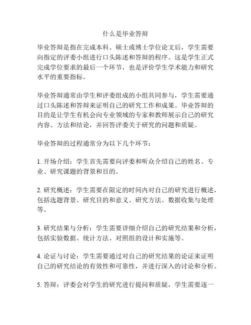 什么是毕业答辩