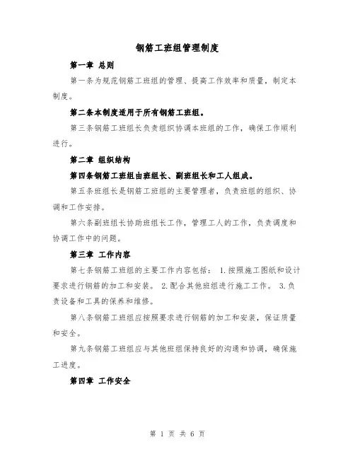 钢筋工班组管理制度(4篇)