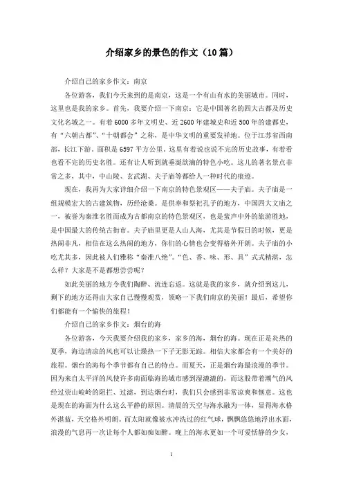 介绍家乡的景色的作文(10篇)