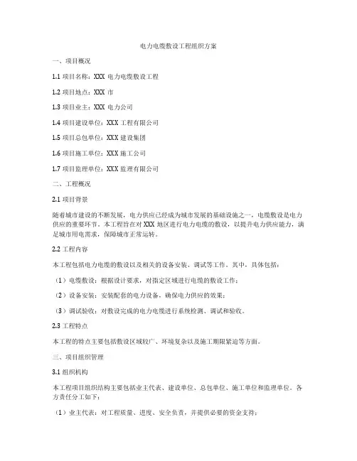 电力电缆敷设工程组织方案