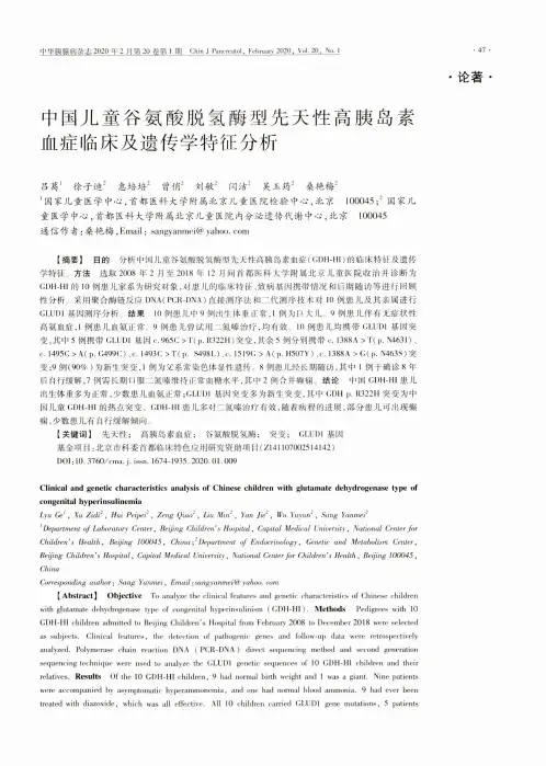 中国儿童谷氨酸脱氢酶型先天性高胰岛素血症临床及遗传学特征分析