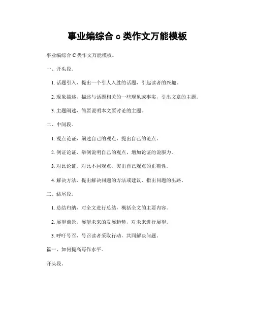 事业编综合c类作文万能模板
