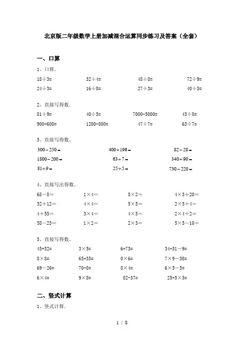 北京版二年级数学上册加减混合运算同步练习及答案(全套)