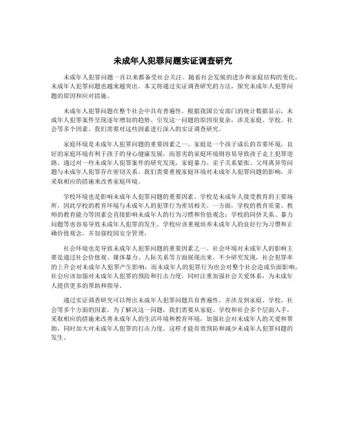 未成年人犯罪问题实证调查研究