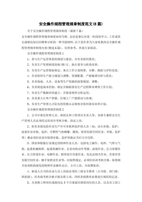 安全操作规程管理规章制度范文(6篇)