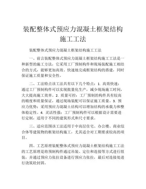 装配整体式预应力混凝土框架结构施工工法(2)