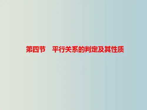 高二数学 平行关系的判定及其性质