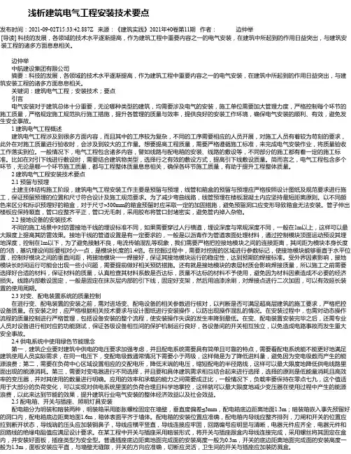 浅析建筑电气工程安装技术要点_25