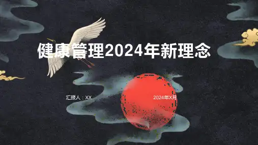 健康管理2024年健康管理的新理念和模式