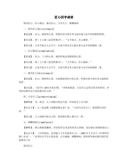 匠心四字成语