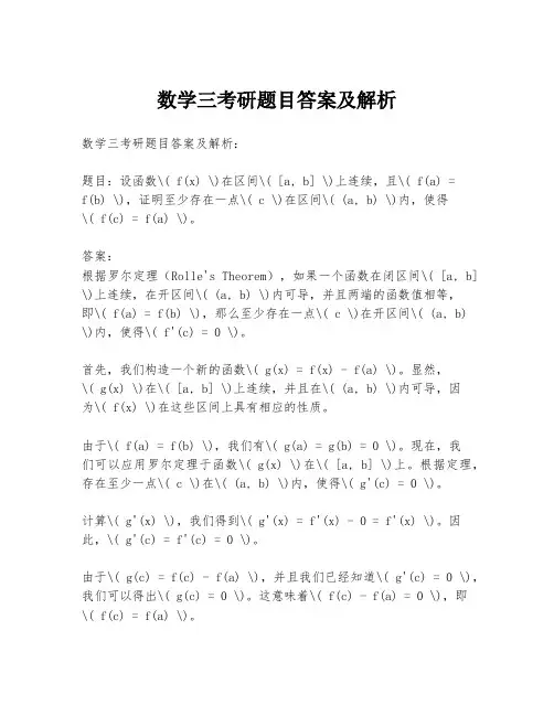 数学三考研题目答案及解析