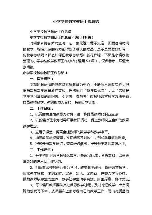 小学学校教学教研工作总结（通用53篇）