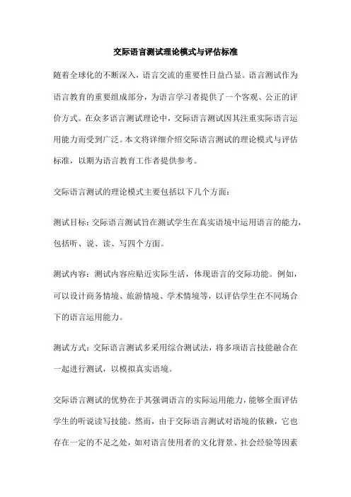 交际语言测试理论模式与评估标准