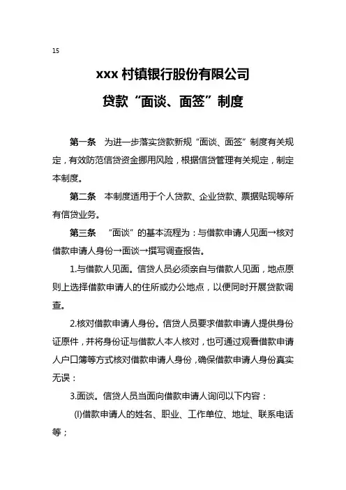 银行股份有限公司贷款“面谈、面签”制度模版