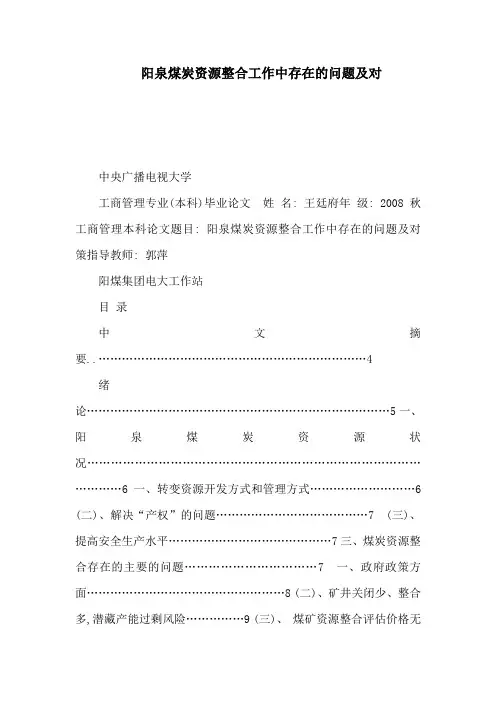 阳泉煤炭资源整合工作中存在的问题及对(可编辑)
